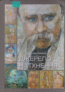 Джерело натхнення